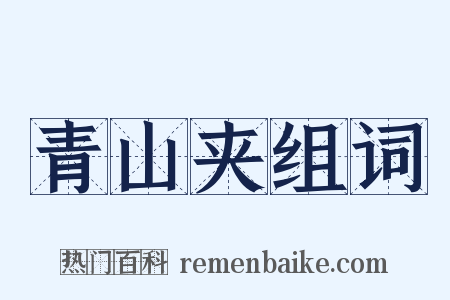 青山夹组词是什么意思的图片